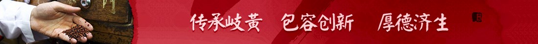 传承岐黄