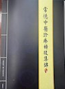 常德中医诊疗特技集锦