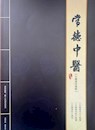 《常德中医》第十一期