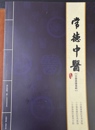《常德中医》第十二期