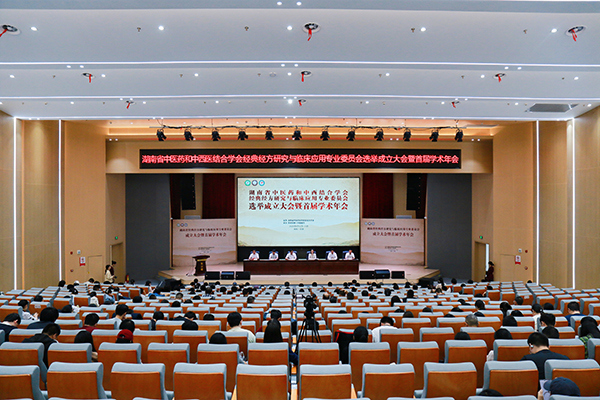湖南省中医药和中西医结合学会经典经方研究与临床应用专业委员会成立大会暨首届学术年会在常德召开
